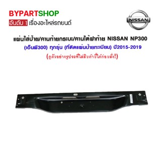 แผ่นใส่ป้าย/คานท้ายกระบะ/คานใต้ฝาท้าย NISSAN NP300(เอ็นพี300) ทุกรุ่น (ที่ติดแผ่นป้ายทะเบียน) ปี2015-2020