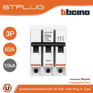 BTicino ลูกย่อยเซอร์กิตเบรกเกอร์ ชนิด 3 โพล 63 แอมป์ 10kA Plug-In Branch Breaker 3P ,63A 10kA รุ่น BTP3C63H | Ucanbuys