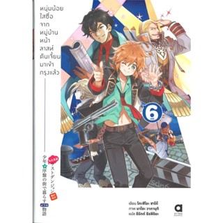 หนังสือ   หนุ่มน้อยใสซื่อจากหมู่บ้านหน้าลาสท์ดันฯ6#   โตะชิโอะ ชาโต้,  ไลท์โนเวล-LN[พร้อมส่ง]