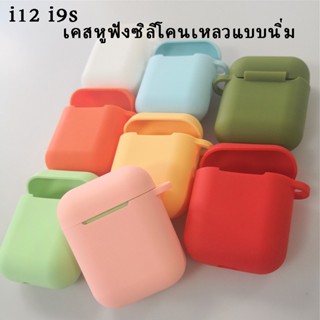 เคสหูฟังไร้สาย ซิลิโคนนิ่ม สีแคนดี้ สําหรับ AirPods Earpod TWS i12 i9s 10 สี