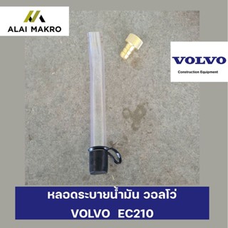 หลอดระบายน้ำมัน วอลโว่ EC210  25 CM.