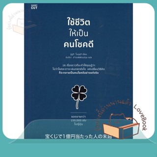 หนังสือ ใช้ชีวิตให้เป็นคนโชคดี ผู้เขียน ซูซูกิ โนบุยุกิ (Nobuyuki Suzuki) หนังสือ : จิตวิทยา การพัฒนาตนเอง  สนพ.Shortcut