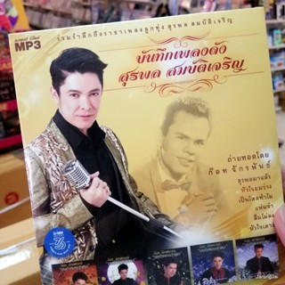 mp3 ก๊อท จักรพันธ์ บันทึกเพลงดัง สุรพล สมบัติเจริญ สุรพลมาแล้ว หัวใจผมว่าง เป็นโสดทำไม แฟนจ๋า cd mp3 gmm