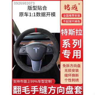 【 2023 Tesla Model 3】เหมาะสำหรับ Tesla model3 พวงมาลัยหนังนิ่มเย็บมือ modely/ya/x/s edamame 3 ชุดจับหญิง