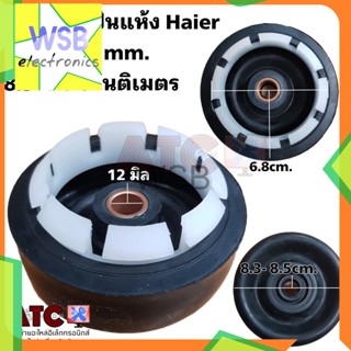 ซีลยางถังปั่นแห้ง ไฮเออร์ 12 mm. 8.3 cm. haier อะไหล่เครื่องซักผ้า