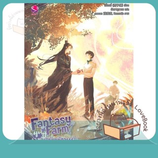 หนังสือ Fantasy Farm ฟาร์มมหัศจรรย์พรรค์นี้ฯ 2 ผู้เขียน ซีจื่อซวี่  สนพ.เอเวอร์วาย