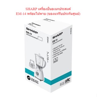 🌈โกดังเตา🌈 SHARP เครื่องปั่นอเนกประสงค์ EM-14 พร้อมไม้พาย (ของแท้รับประกันศูนย์)