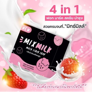 สบู่มิกซ์มิลล์ mixmilk(แพ็กเกจใหม่ล่าสุด)