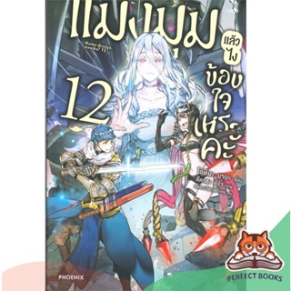 [พร้อมส่ง] หนังสือ   แมงมุมแล้วไงข้องใจเหรอคะ เล่ม 12 (LN)