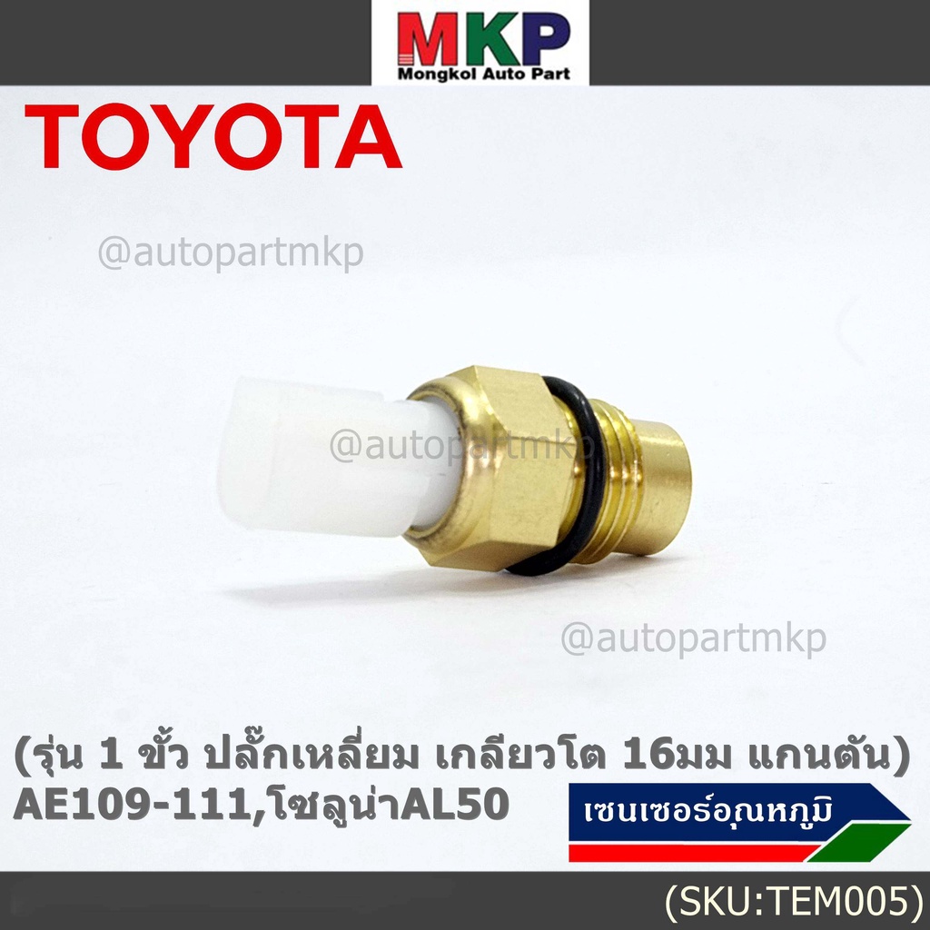 (รุ่น 1 ขั้ว ปลั๊กเหลี่ยม เกลียวโต 16มม แกนตัน )เซนเซอร์ ใหม่ อุณหภูมิ เครื่องยนต์ Toyotaเก่า AE109-