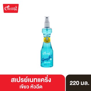 Caring Spraynet Green สเปรย์เนทแคริ่ง เขียว หัวฉีด สเปรย์จัดแต่งทรงผม สูตรแข็งพิเศษ 220 มล.