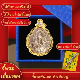 จี้พระ จี้องค์พระพิฆเนศ หลัง พระวิษณุกรรม เลี่ยมกรอบชุบเศษทอง แถมฟรี! แหนบห้อยพระ และผ้ายันต์