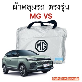 ผ้าคลุมรถ MG VS งานแท้ส่งโชว์รูม ตัดตรงรุ่น ผ้าร่ม Silver Coat 180