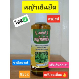 หญ้าเอ็นยืด ชนิดสเปรย์ ขนาด85cc (1ขวด)