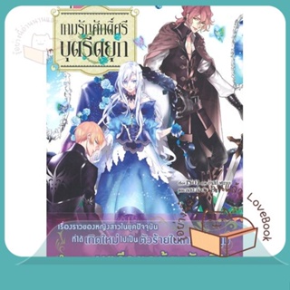 หนังสือ เกมรักศักดิ์ศรีบุตรีดยุก 1 (LN) ผู้เขียน Reia หนังสือ : หนังสือไลท์โนเวล Light Novel  สนพ.PHOENIX-ฟีนิกซ์