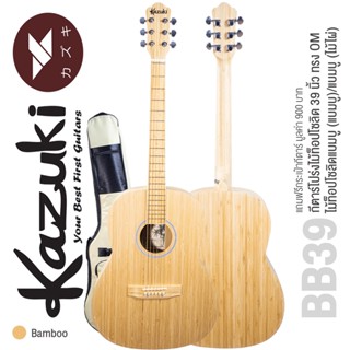 Kazuki® BB39 Bamboo Series กีตาร์โปร่ง 39 นิ้ว ทรง OM ไม้ท็อปโซลิดแบมบู/แบมบู + แถมฟรีกระเป๋ากีตาร์โปร่ง