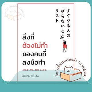 หนังสือ สิ่งที่ต้องไม่ทำของคนที่ลงมือทำ ผู้เขียน สึคาโมโตะ เรียว  สนพ.วีเลิร์น (WeLearn)