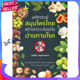 หนังสือ มหัศจรรย์สมุนไพรไทย สร้างเกราะป้องกัน ต้ ผู้แต่ง สุทธิชัย ปทุมล่องทอง หนังสือสมุนไพร