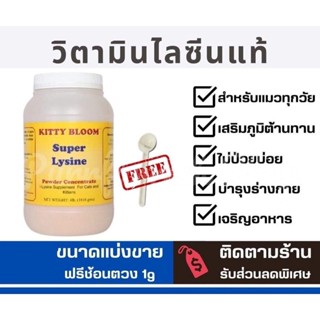 ✅แบ่งขาย100-200g✅ KITTY BLOOM Super Lysine วิตามินไลซีนเข้มข้น เสริมภูมิต้านทาน