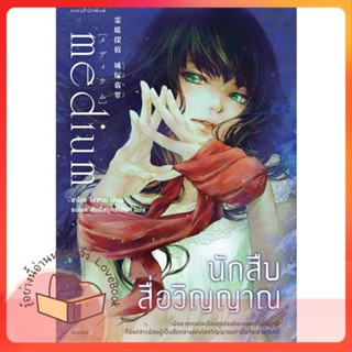 หนังสือ นักสืบสื่อวิญญาณ ผู้เขียน ซาโกะ ไอซาวะ หนังสือ : เรื่องแปล ฆาตกรรม/สืบสวนสอบสวน  สนพ.แพรวสำนักพิมพ์