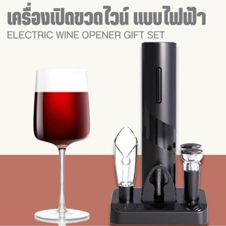 ที่เปิดขวดไวน์ไฟฟ้า Circle Joy Automatic Wine Opener 4 in 1 Set ชุดของขวัญ ที่เปิดขวด