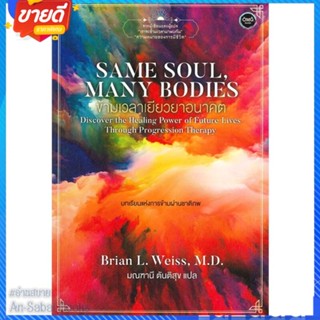 หนังสือ Same Soul ManyBodiesข้ามเวลาเยียวยาอนาคต สนพ.โอ้ พระเจ้าพับลิชชิ่ หนังสือวรรณกรรมแปล สะท้อนชีวิตและสังคม