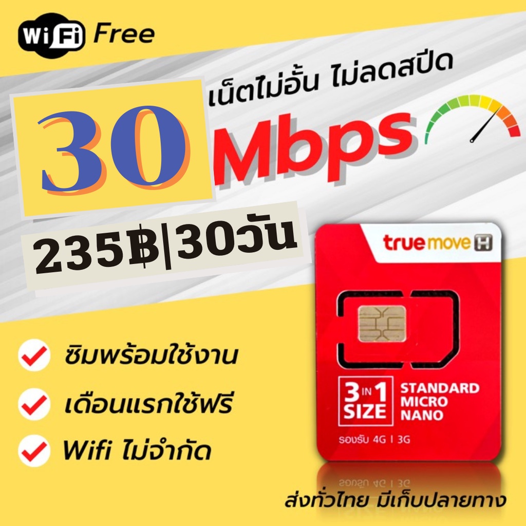 🚀True ซิมเทพทรู โทรฟรีทุกเครือข่าย เน็ต 4-30 mbps ไม่อั้น ไม่ลดสปีด ต่อได้6-12เดือน