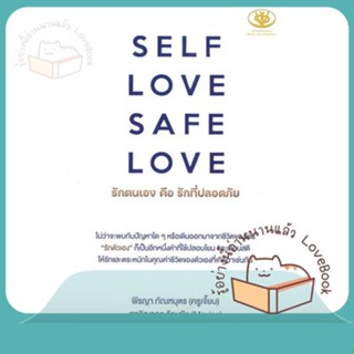 หนังสือ SELF LOVE SAFE LOVE รักตนเองคือรักที่ฯ ผู้เขียน พีรญา กัณฑบุตร, ศุทธิญาภา รัตนชัย  สนพ.ไรเตอร์โซล