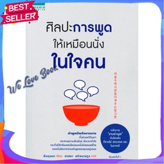 หนังสือ ศิลปะการพูดให้เหมือนนั่งในใจคน ผู้แต่ง คิมยุนนา (Yun-na-Kim) หนังสือจิตวิทยา การพัฒนาตนเอง