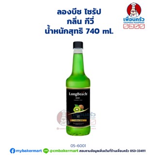 Longbeach Kiwi Syrup ลองบีช ไซรัป กลิ่นกีวี่ 740 ml. (05-6001)