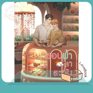 หนังสือ ขอบฟ้าลาตะวัน ผู้เขียน Newpiney หนังสือ : นิยายวายY,ยูริ นิยาย Yaoi,Yuri  สนพ.Lavender ลาเวนเดอร์