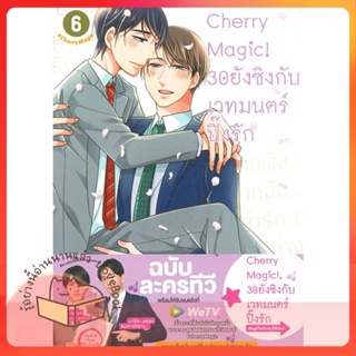 หนังสือ Cherry Magic! 30 ยังซิงกับเวทมนตร์ฯ ล.6 ผู้เขียน โทโยตะ ยู  สนพ.animag books