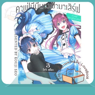 หนังสือ คาเฟ่นี้มีนางฟ้ามาเสิร์ฟ 3 (Mg) ผู้เขียน โคจิ เซโอะ หนังสือ : การ์ตูน MG  มังงะ  สนพ.PHOENIX-ฟีนิกซ์