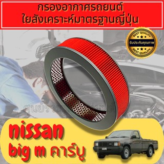 กรองอากาศ กรองอากาศเครื่อง นิสสัน บิ๊กเอ็ม Nissan Big-M