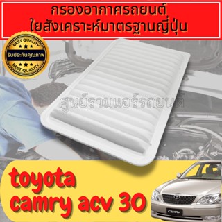 กรองอากาศ กรองเครื่อง กรองอากาศเครื่อง โตโยต้า คัมรี่ Toyota Camry (ACV30) ปี2003-2007