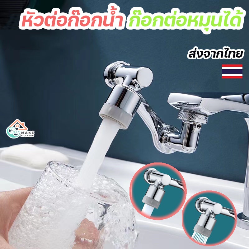หัวต่อก๊อกน้ำสากล 1080° ปรับได้ 2 โหมด ใช้งานง่าย ปลอดภัย
