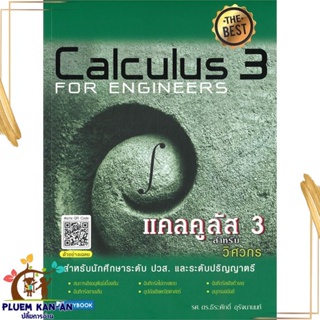 หนังสือ แคลคูลัส 3 สำหรีบวิศวกร สนพ.สกายบุ๊กส์ : คู่มือเรียน หนังสือเตรียมสอบ