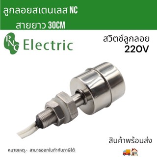 สวิทช์ลูกลอยสเตนเลส Float Swittch ตัวตัดการทำงานปั๊มน้ำ ลูกลอยNC 220V ลูกลอยอ่างน้ำ งานปั๊มน้ำ สายยาว30CM สินค้าพร้อมส่ง