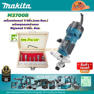 Makita M3700B เครื่องเร้าเตอร์, ทริมเมอร์ แกน 1/4นิ้ว. 530วัตต์ พร้อมชุดดอกเร้าเตอร์ Bigwood 1/4นิ้ว.6ตช.