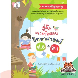 [พร้อมส่ง] หนังสือ   คู่มือเจาะข้อสอบวิทยาศาสตร์ ป.6 เข้า ม.1