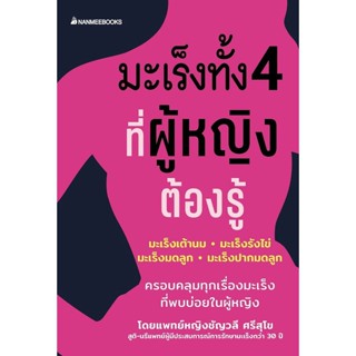 Se-ed (ซีเอ็ด) : หนังสือ มะเร็งทั้ง 4 ที่ผู้หญิงต้องรู้