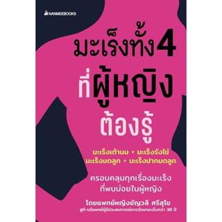 Se-ed (ซีเอ็ด) : หนังสือ มะเร็งทั้ง 4 ที่ผู้หญิงต้องรู้