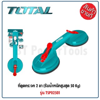 TOTAL ตัวดูดกระจก รับน้ำหนักถึง 25/50 กิโลกรัม รุ่น TSP01251 / TSP02501 ที่จับกระจก ที่ยกกระจก ยางดูดกระจก เยี่ยมมาก