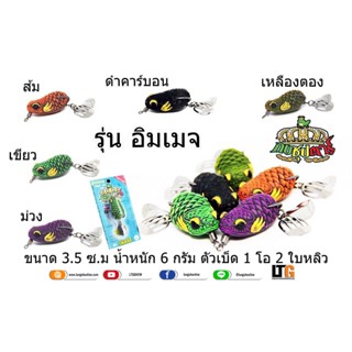 อุปกรณ์ตกปลา เหยื่อปลอม กบยาง กบซุปตาร์ รุ่น Image 3.5cm