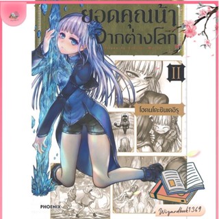 หนังสือ ยอดคุณน้าจากต่างโลก 2 (Mg) สนพ.PHOENIX-ฟีนิกซ์ : การ์ตูน MG  มังงะ สินค้าพร้อมส่ง