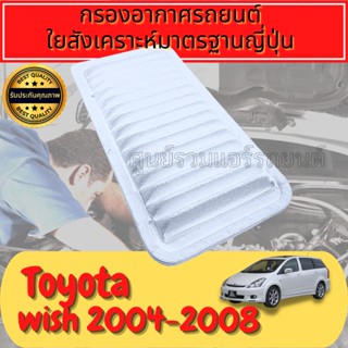 กรองอากาศ กรองเครื่อง กรองอากาศเครื่อง โตโยต้า วิช Toyota Wish