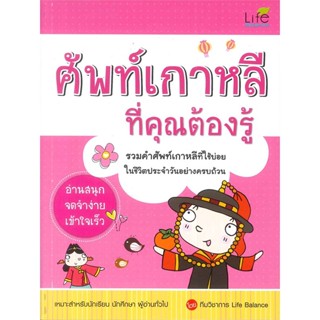 [สินค้าพร้อมส่ง] มือหนึ่ง หนังสือ ศัพท์เกาหลี ที่คุณต้องรู้