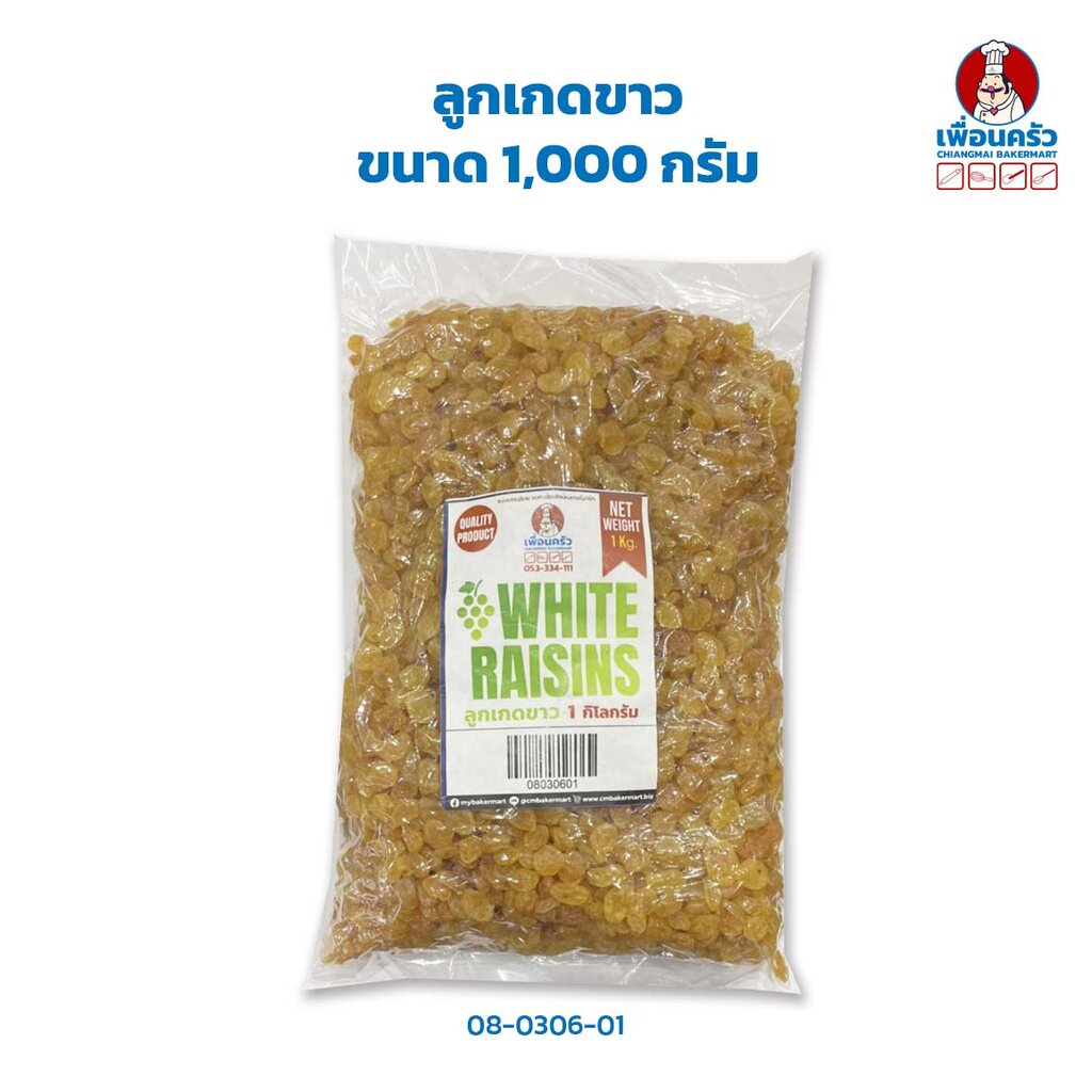 ลูกเกดขาว ขนาด 1,000 กรัม (08-0306-01)