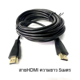 สายHDMI ยาว5เมตร เชื่อมต่อสัญญาณภาพและเสียงระบบดิจิตอล สายเคเบิลHDMI