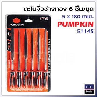 Pumpkin ( 51145 ) ตะไบจิ๋วช่างทอง 6 ชิ้นชุด รุ่น PTT-6NF5180  (5 x 180 มม.) ผลิตจากเหล็กพิเศษ แข็งแรง และความเหนียวสูง